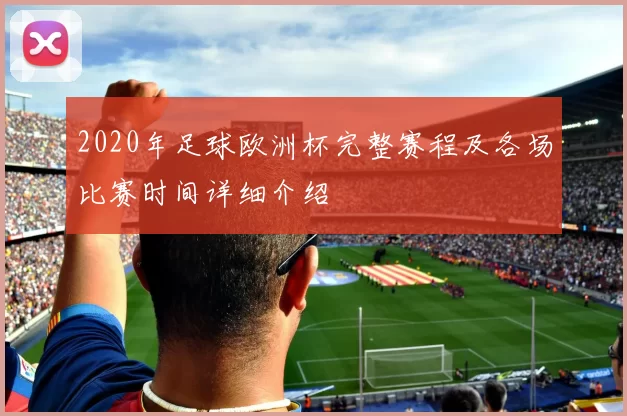 2020年足球欧洲杯完整赛程及各场比赛时间详细介绍