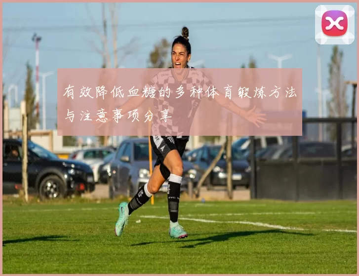 有效降低血糖的多种体育锻炼方法与注意事项分享
