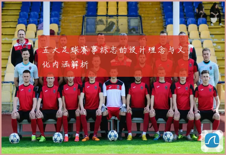 五大足球赛事标志的设计理念与文化内涵解析