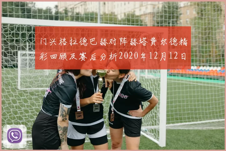 门兴格拉德巴赫对阵赫塔费尔德精彩回顾及赛后分析2020年12月12日